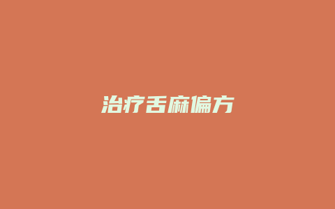 治疗舌麻偏方