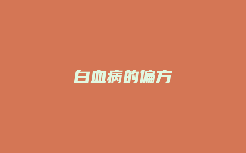 白血病的偏方