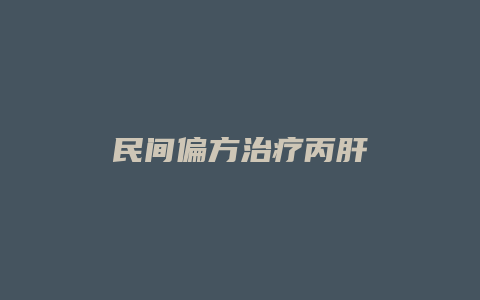 民间偏方治疗丙肝