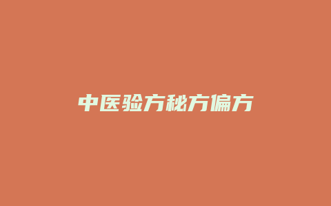 中医验方秘方偏方