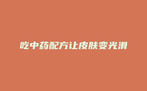 吃中药配方让皮肤变光滑