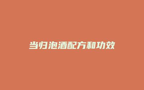 当归泡酒配方和功效
