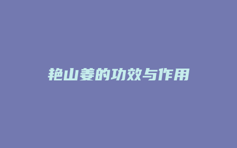 艳山姜的功效与作用
