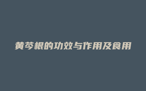 黄芩根的功效与作用及食用方法
