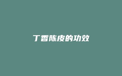 丁香陈皮的功效