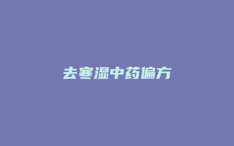 去寒湿中药偏方