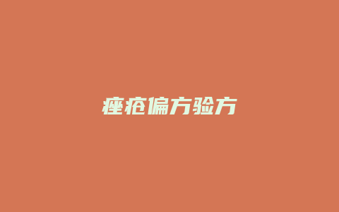 痤疮偏方验方