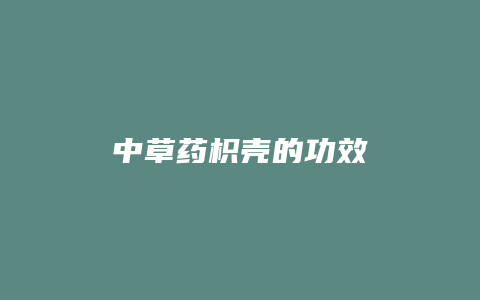 中草药枳壳的功效