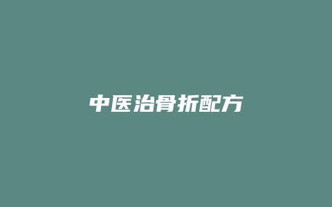 中医治骨折配方