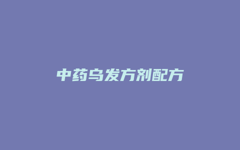 中药乌发方剂配方