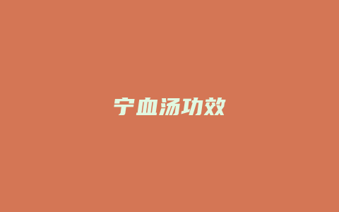 宁血汤功效