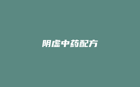 阴虚中药配方
