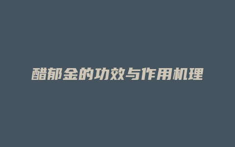 醋郁金的功效与作用机理