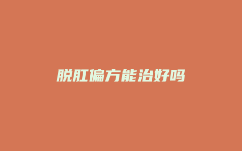 脱肛偏方能治好吗
