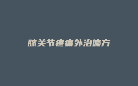 膝关节疼痛外治偏方