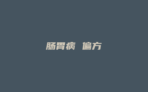 肠胃病 偏方