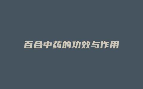 百合中药的功效与作用