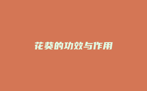 花葵的功效与作用