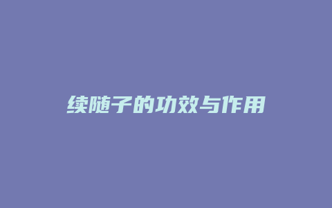 续随子的功效与作用