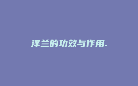泽兰的功效与作用.