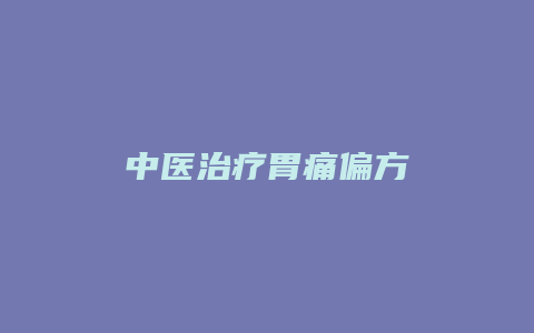 中医治疗胃痛偏方