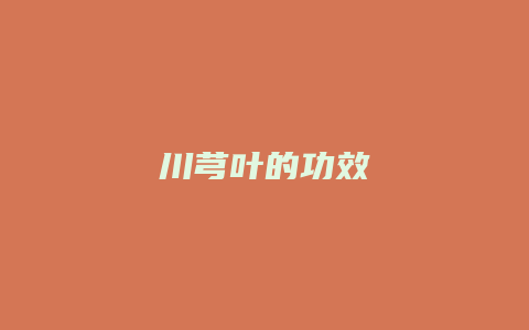 川芎叶的功效