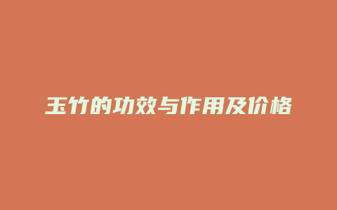 玉竹的功效与作用及价格