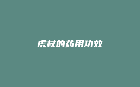 虎杖的药用功效