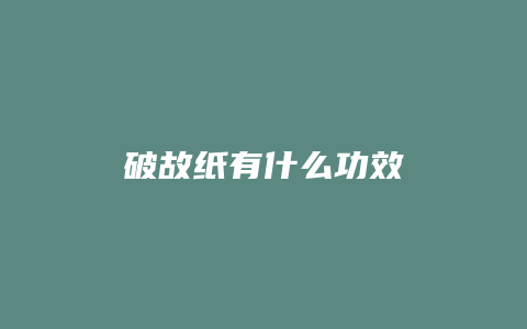 破故纸有什么功效