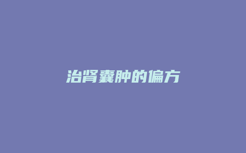 治肾囊肿的偏方