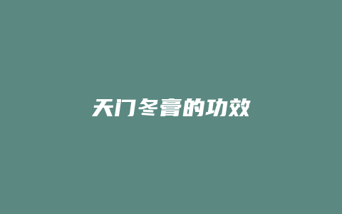 天门冬膏的功效