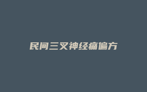 民间三叉神经痛偏方