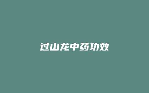 过山龙中药功效