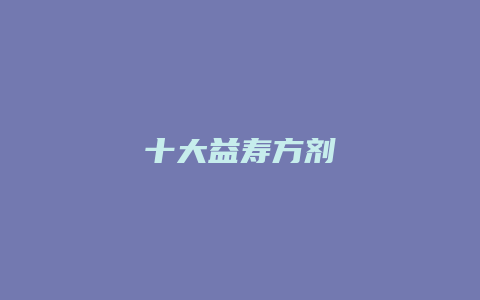 十大益寿方剂