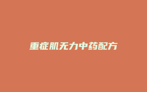 重症肌无力中药配方