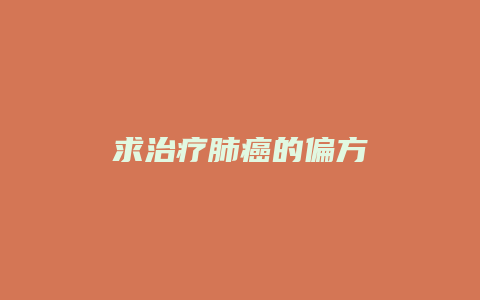 求治疗肺癌的偏方