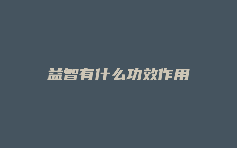 益智有什么功效作用