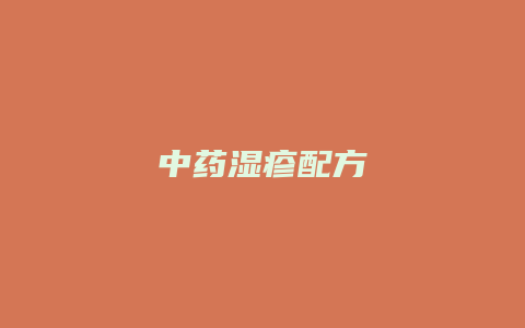 中药湿疹配方