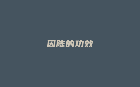 因陈的功效