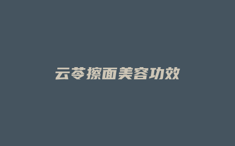 云苓擦面美容功效