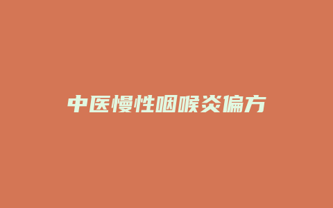 中医慢性咽喉炎偏方