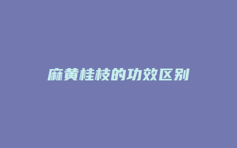 麻黄桂枝的功效区别