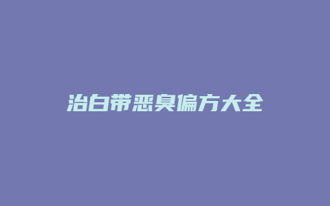 治白带恶臭偏方大全