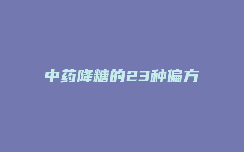 中药降糖的23种偏方
