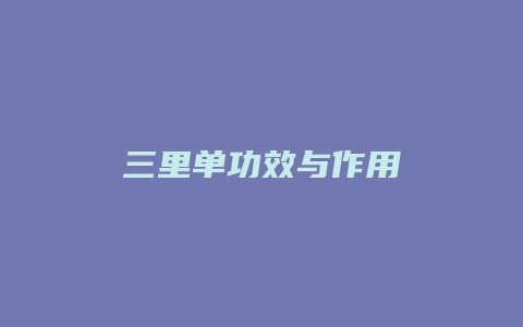 三里单功效与作用