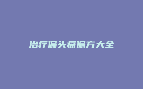 治疗偏头痛偏方大全
