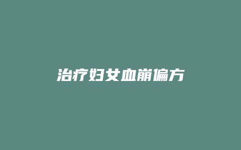 治疗妇女血崩偏方