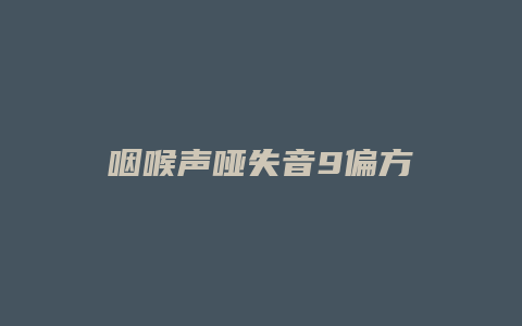 咽喉声哑失音9偏方
