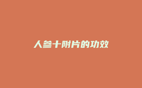 人参十附片的功效