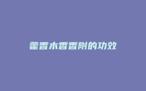 藿香木香香附的功效